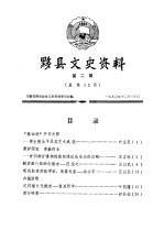 黟县文史资料  <em>第</em><em>2</em><em>辑</em>  总<em>第</em>1<em>2</em><em>辑</em>