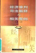 经济审判司法解释及相关案例  第1辑