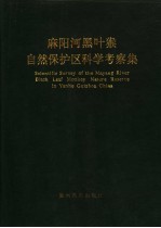 麻阳河黑叶猴<em>自然</em>保护区科学考察集