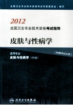 2012全国<em>卫生</em>专业技术资格考试指导  皮肤与性病学