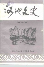 河池文史  <em>第</em><em>4</em><em>辑</em>