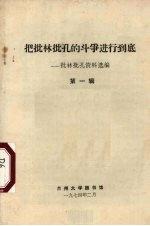 把批林批孔的斗争进行到底：批林批孔资料选编  第1辑