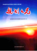 规划<em>之光</em>  吉林省哲学社会<em>科学</em>规划办公室建办25周年画册