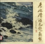 <em>李海</em>涛海之恋画集