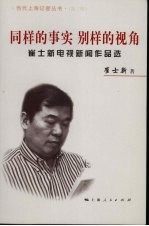 同样的事实  别样的视角  崔士新电视新闻<em>作品</em>选