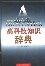 高科技知识辞典