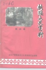 扶绥<em><em>文史</em><em>资料</em></em>  第4辑