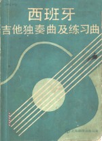 西班牙吉他独奏曲及练习曲