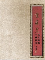 贡莲皇  皇宫秘酿  千载留香