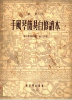 键盘式  手风琴简易自修读本
