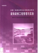 <em><em>装饰</em><em>装修</em></em><em><em>工程</em><em>管理</em></em><em>与</em><em>实务</em>