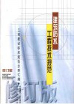 工程建设标准规范分类汇编  建筑防水工程<em>技术</em>规范