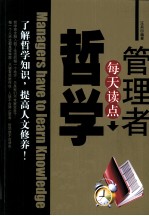 <em>管理</em>者每天读点哲学<em>知识</em>