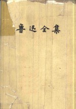 鲁迅全集  第1<em>卷</em>  热风  呐喊