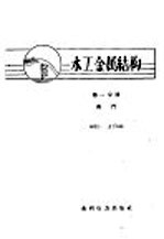 水工金属结构  第1分册  闸门