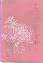 <em>张家</em>港文史资料  第17辑