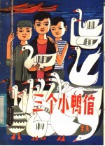 三个<em>小鸭</em>倌