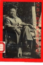 外国人眼中的毛泽东  续<em>编</em>