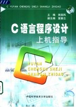<em>C</em>语言<em><em>程序</em><em>设计</em></em><em>上机</em><em>指导</em>
