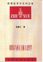 胡<em>塞尔</em>与西方主体主义哲学