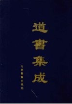 道<em>书</em>集成  卷<em>10</em>