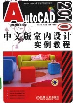 AutoCAD 2010室内设计实例教程  中文版