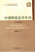 中国科技法学年刊  2007年卷