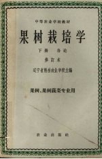 果树栽培学  下