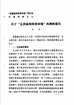 “完善温州投资环境”研讨会交流材料  <em>7</em>  关于“完善温州投资环境”的调查报告