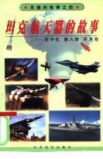 坦克  航天器的故事