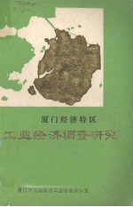 <em>厦门</em>经济特区工业经济调查研究