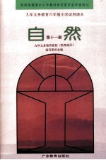 九年<em>义务</em>教育六年制小学试用课本  自然  第11册