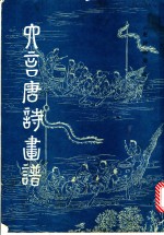 六言唐诗画谱