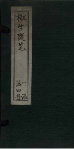 椒生随笔  <em>卷</em><em>3</em>-<em>4</em>