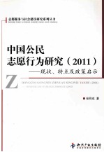 中国公民志愿行为研究  2011  现状、特点<em>及</em>政策启示