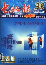 《<em>电脑</em>报》1998年合订本  （上册）