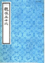 魏张黑女志
