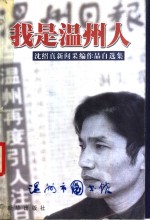 我是温州人：<em>沈绍</em>真新闻采编作品自选集