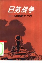 日苏战争  北海道十一天
