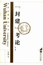 “封建”考论  第<em>2</em>版
