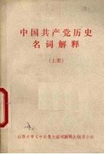 中国共产党历史<em>名词</em>解释  上