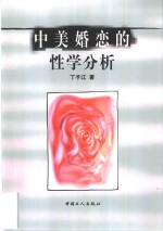 中美婚恋的性学分析