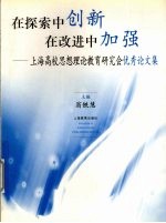 在探索中创新  在改进中加强  上海高校思想理论教育研究会优秀论文集