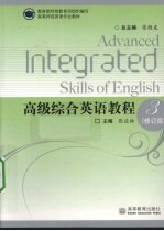 高级综合英语教程  3  修订版