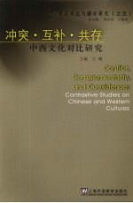 冲突·互补·共存：中西文化对比研究