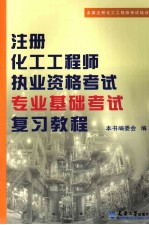 注册化工工程师执业资格考试<em>专业</em><em>基础</em>考试复习<em>教程</em>