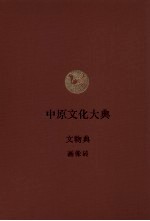 中原文化大典  文物典  画像砖