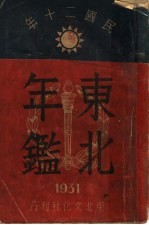 东北年鉴  1931