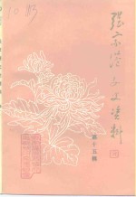 <em>张家</em>港文史资料  第15辑