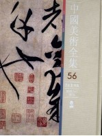 中国美术全集  56  <em>书法</em>篆刻编  隋唐五代<em>书法</em>